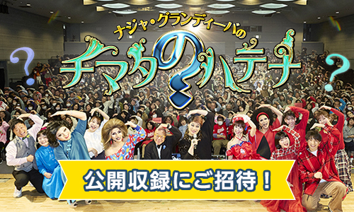 『ナジャ・グランディーバのチマタのハテナ』公開収録にご招待！